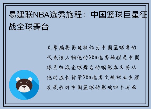 易建联NBA选秀旅程：中国篮球巨星征战全球舞台