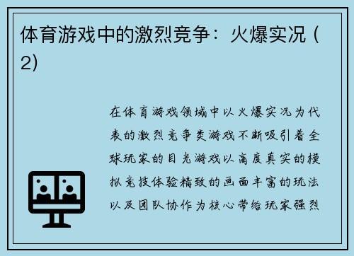 体育游戏中的激烈竞争：火爆实况 (2)