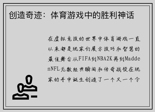 创造奇迹：体育游戏中的胜利神话