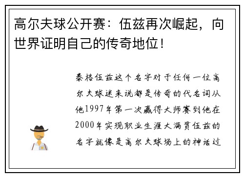 高尔夫球公开赛：伍兹再次崛起，向世界证明自己的传奇地位！