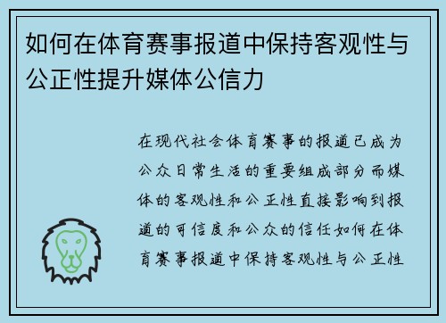 如何在体育赛事报道中保持客观性与公正性提升媒体公信力