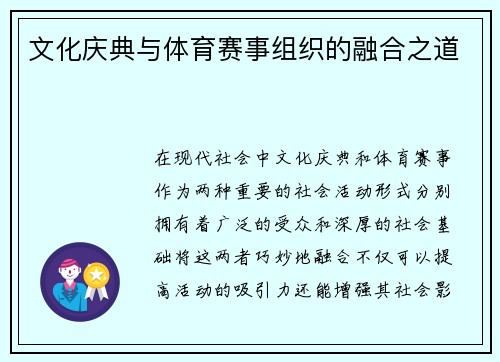 文化庆典与体育赛事组织的融合之道