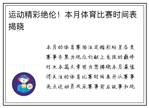 运动精彩绝伦！本月体育比赛时间表揭晓