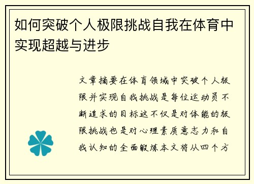 如何突破个人极限挑战自我在体育中实现超越与进步