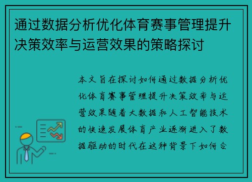 通过数据分析优化体育赛事管理提升决策效率与运营效果的策略探讨