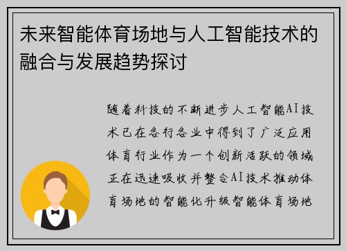 未来智能体育场地与人工智能技术的融合与发展趋势探讨