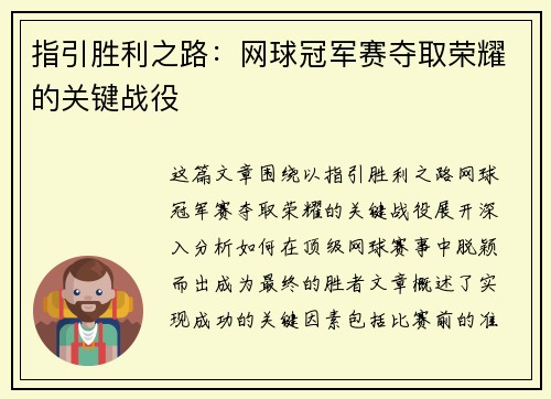 指引胜利之路：网球冠军赛夺取荣耀的关键战役