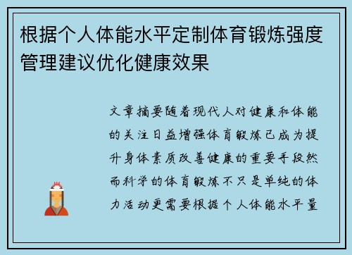 根据个人体能水平定制体育锻炼强度管理建议优化健康效果