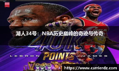 湖人34号：NBA历史巅峰的奇迹与传奇