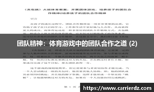 团队精神：体育游戏中的团队合作之道 (2)